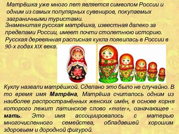 Знаменитая русская матрёшка, известная далеко за пределами России, имеет почти