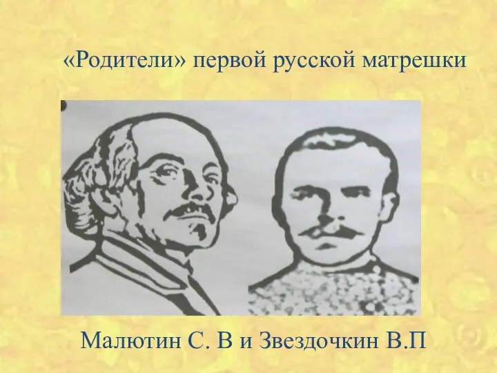 «Родители» первой русской матрешки Малютин С. В и Звездочкин В.П