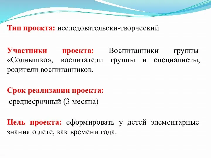 Тип проекта: исследовательски-творческий Участники проекта: Воспитанники группы «Солнышко», воспитатели группы