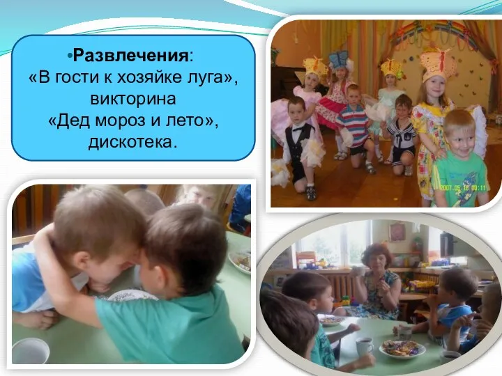 Развлечения: «В гости к хозяйке луга», викторина «Дед мороз и лето», дискотека.