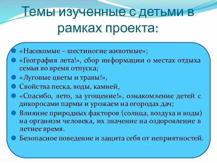 Темы изученные с детьми в рамках проекта: «Насекомые – шестиногие