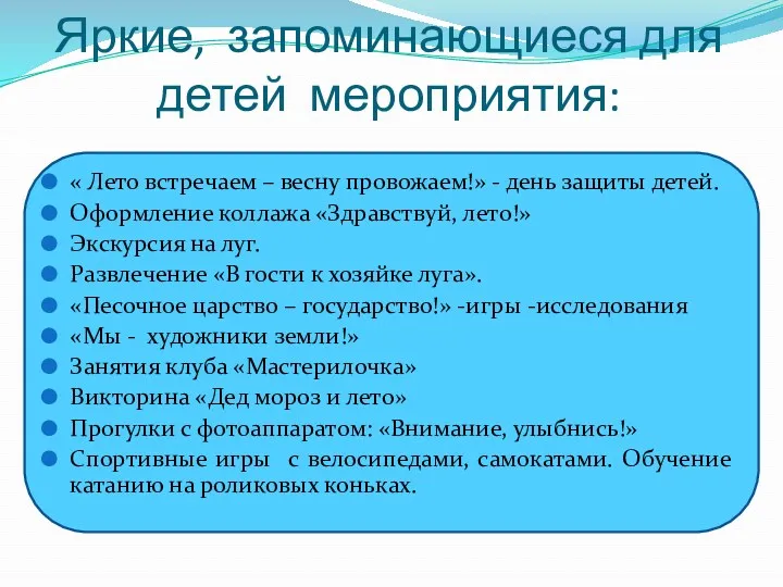 Яркие, запоминающиеся для детей мероприятия: « Лето встречаем – весну