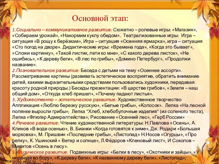 Основной этап: 1.Социально – коммуникативное развитие: Сюжетно – ролевые игры: «Магазин», «Собираем урожай»,