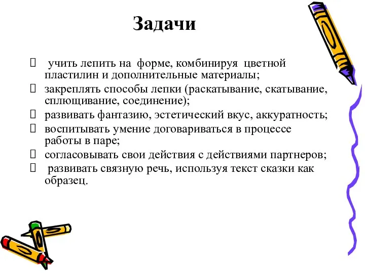 Задачи учить лепить на форме, комбинируя цветной пластилин и дополнительные