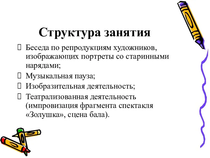 Структура занятия Беседа по репродукциям художников, изображающих портреты со старинными