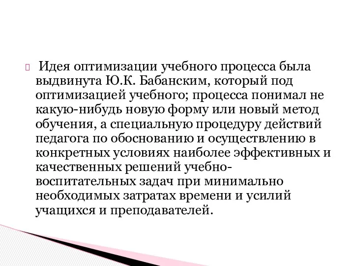 Идея оптимизации учебного процесса была выдвинута Ю.К. Бабанским, который под