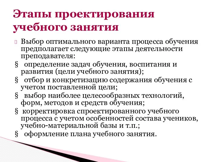 Выбор оптимального варианта процесса обучения предполагает следующие этапы деятельности преподавателя: