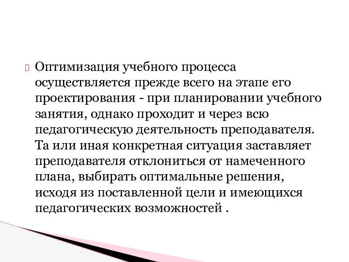 Оптимизация учебного процесса осуществляется прежде всего на этапе его проектирования