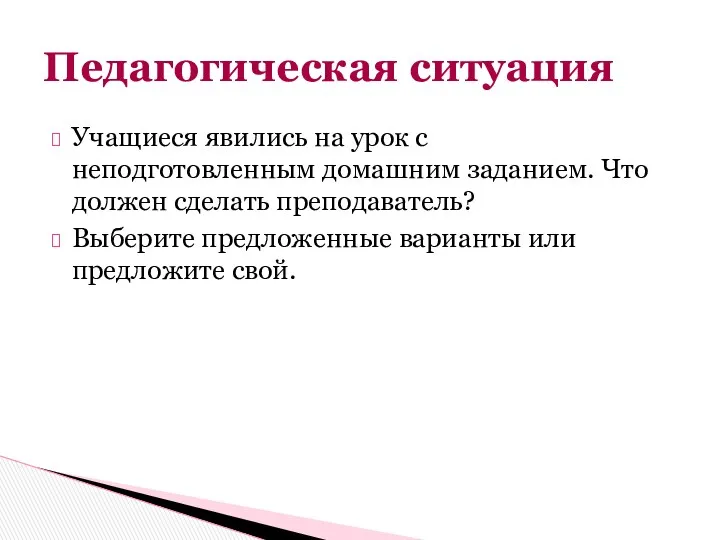 Учащиеся явились на урок с неподготовленным домашним заданием. Что должен