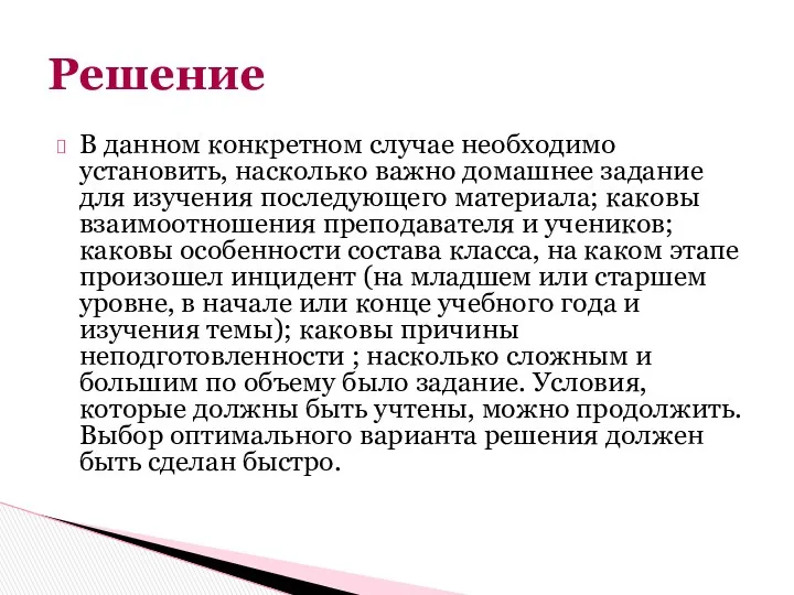 В данном конкретном случае необходимо установить, насколько важно домашнее задание