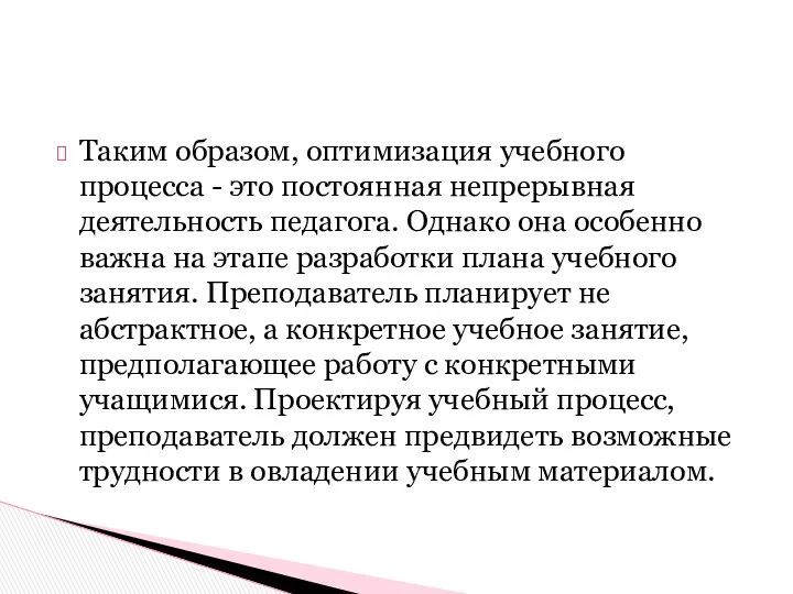 Таким образом, оптимизация учебного процесса - это постоянная непрерывная деятельность