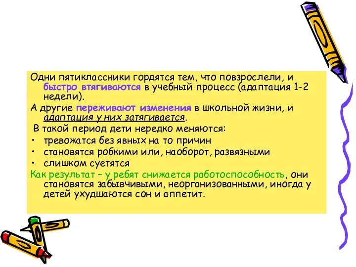 Одни пятиклассники гордятся тем, что повзрослели, и быстро втягиваются в