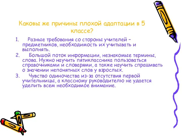 Каковы же причины плохой адаптации в 5 классе? 1. Разные