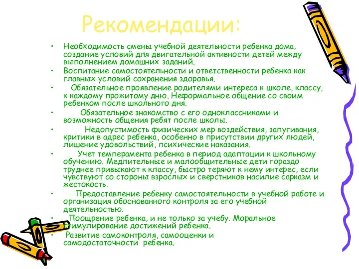 Рекомендации: Необходимость смены учебной деятельности ребенка дома, создание условий для