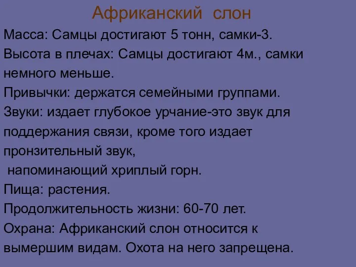 Африканский слон Масса: Самцы достигают 5 тонн, самки-3. Высота в