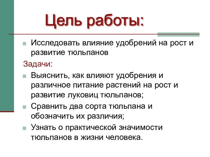 Цель работы: Исследовать влияние удобрений на рост и развитие тюльпанов