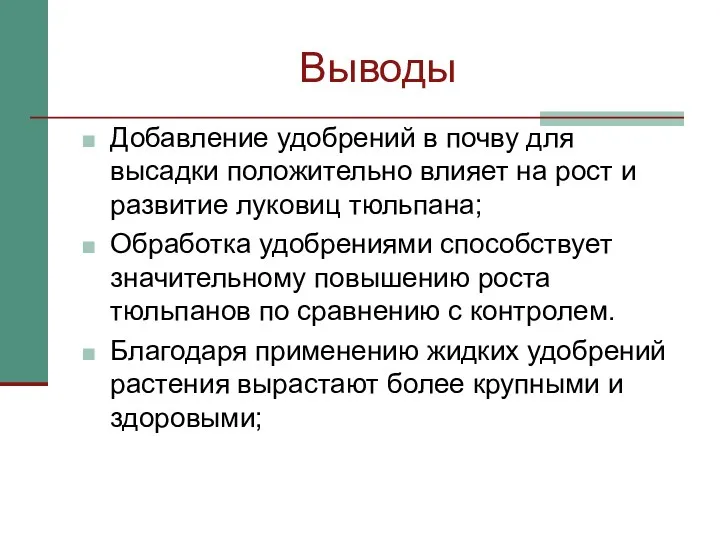 Выводы Добавление удобрений в почву для высадки положительно влияет на