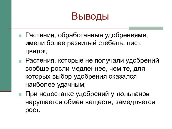 Выводы Растения, обработанные удобрениями, имели более развитый стебель, лист, цветок;