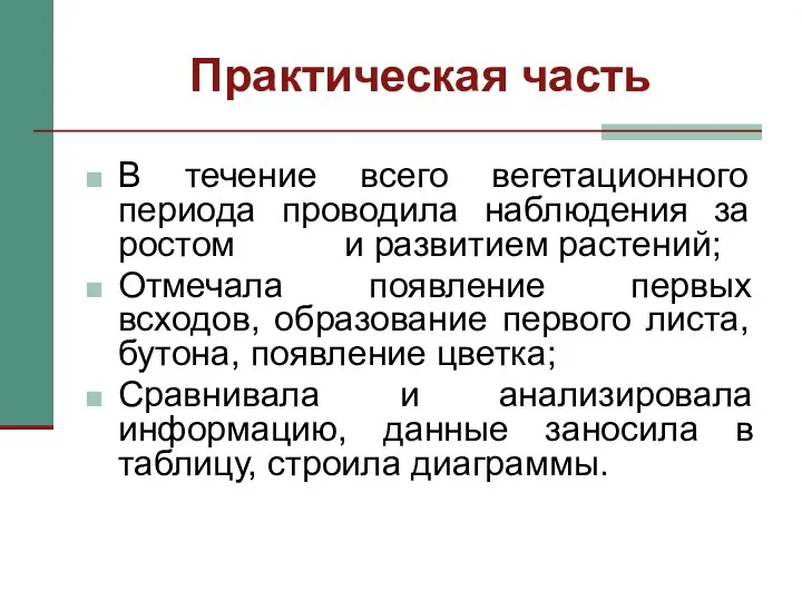 Практическая часть В течение всего вегетационного периода проводила наблюдения за