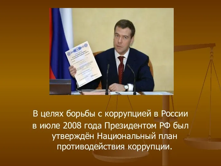 В целях борьбы с коррупцией в России в июле 2008 года Президентом РФ