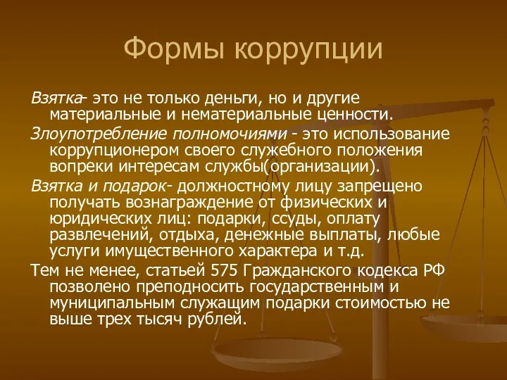 Формы коррупции Взятка- это не только деньги, но и другие материальные и нематериальные