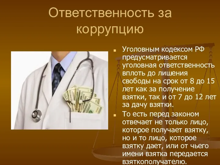 Ответственность за коррупцию Уголовным кодексом РФ предусматривается уголовная ответственность вплоть до лишения свободы