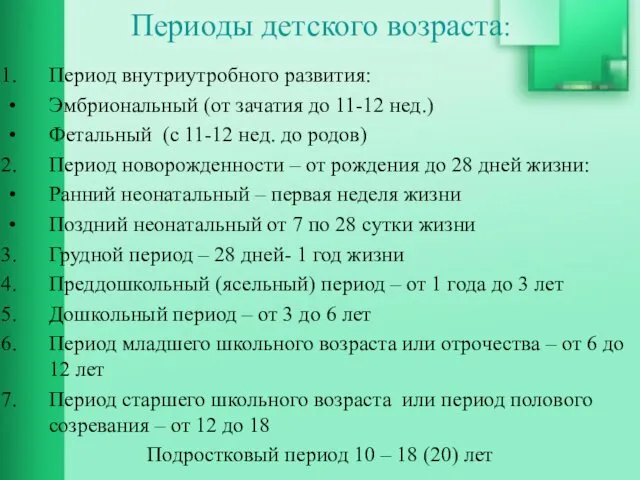 Периоды детского возраста: Период внутриутробного развития: Эмбриональный (от зачатия до