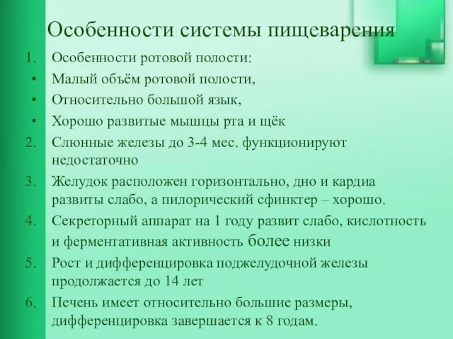 Особенности системы пищеварения Особенности ротовой полости: Малый объём ротовой полости,