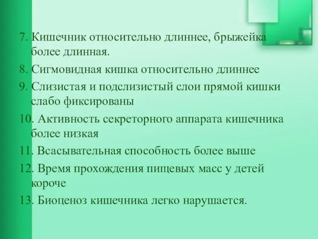 7. Кишечник относительно длиннее, брыжейка более длинная. 8. Сигмовидная кишка