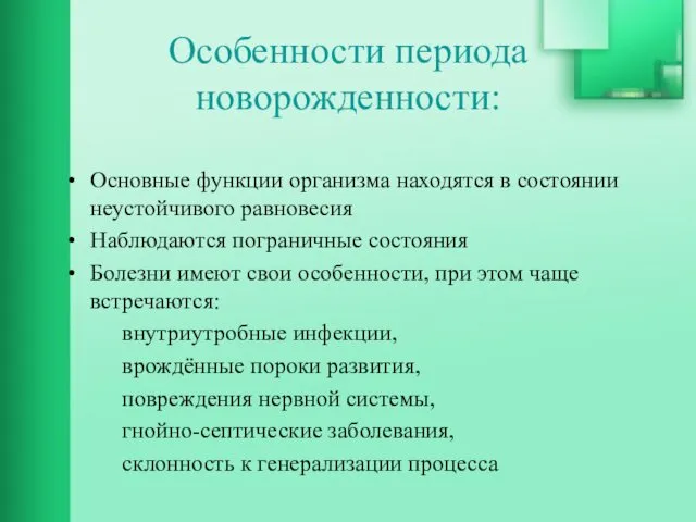 Особенности периода новорожденности: Основные функции организма находятся в состоянии неустойчивого