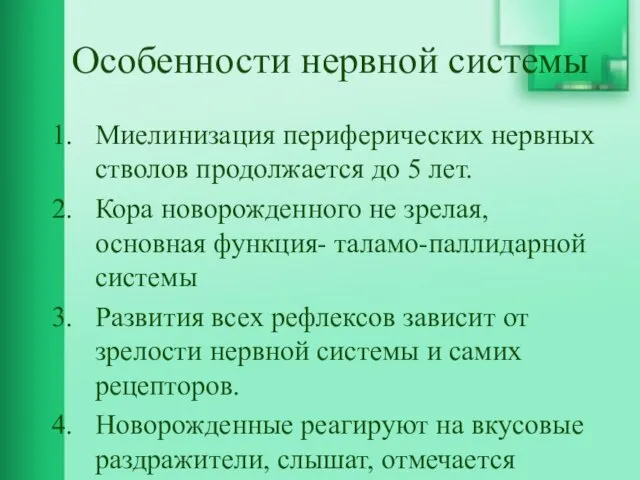 Особенности нервной системы Миелинизация периферических нервных стволов продолжается до 5