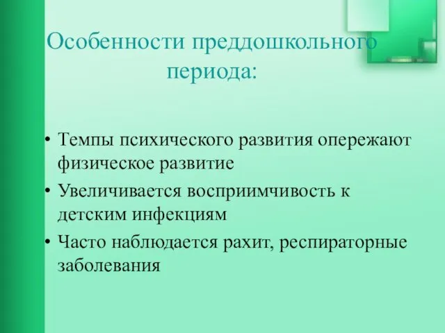 Особенности преддошкольного периода: Темпы психического развития опережают физическое развитие Увеличивается