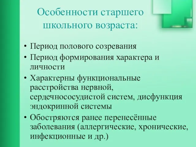 Особенности старшего школьного возраста: Период полового созревания Период формирования характера