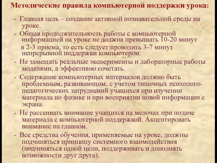 Методические правила компьютерной поддержки урока: - Главная цель – создание