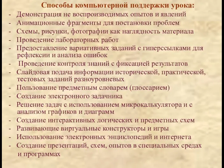 Способы компьютерной поддержки урока: - Демонстрация не воспроизводимых опытов и