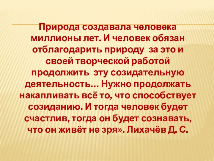 Природа создавала человека миллионы лет. И человек обязан отблагодарить природу за это и