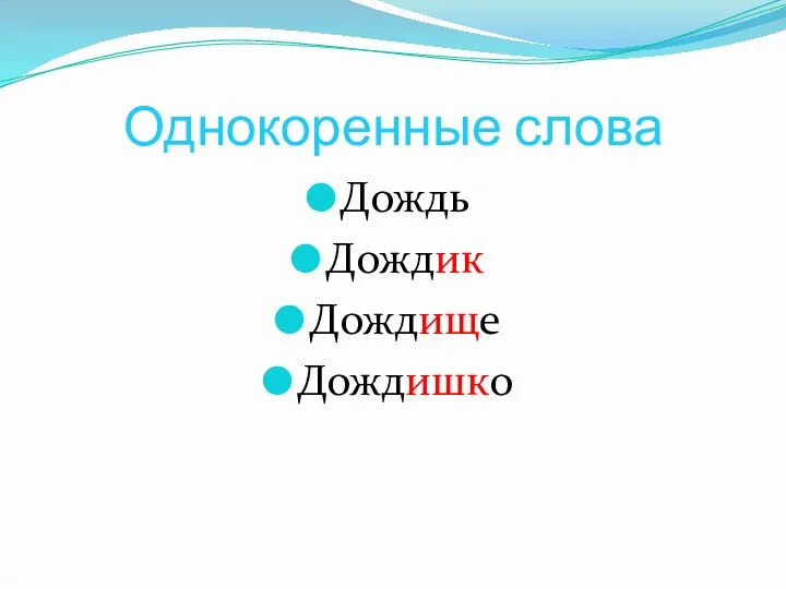 Однокоренные слова Дождь Дождик Дождище Дождишко