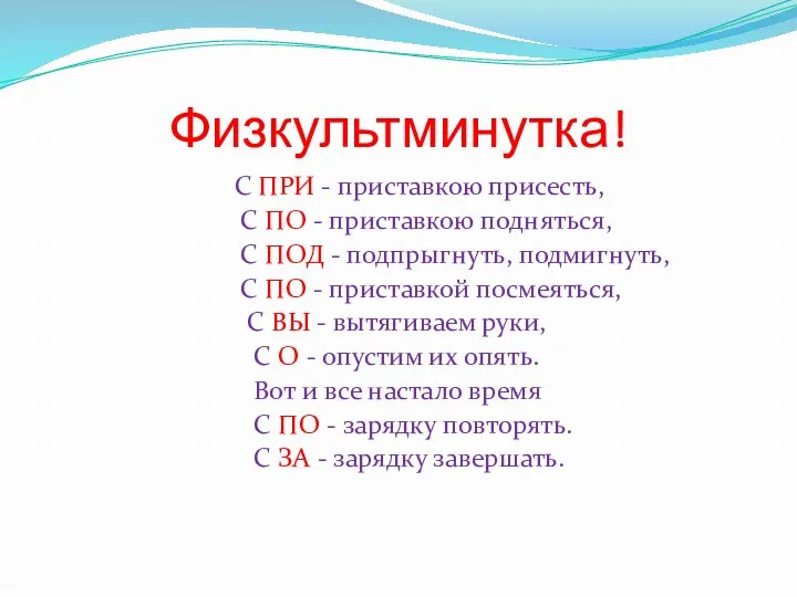 Физкультминутка! С ПРИ - приставкою присесть, С ПО - приставкою