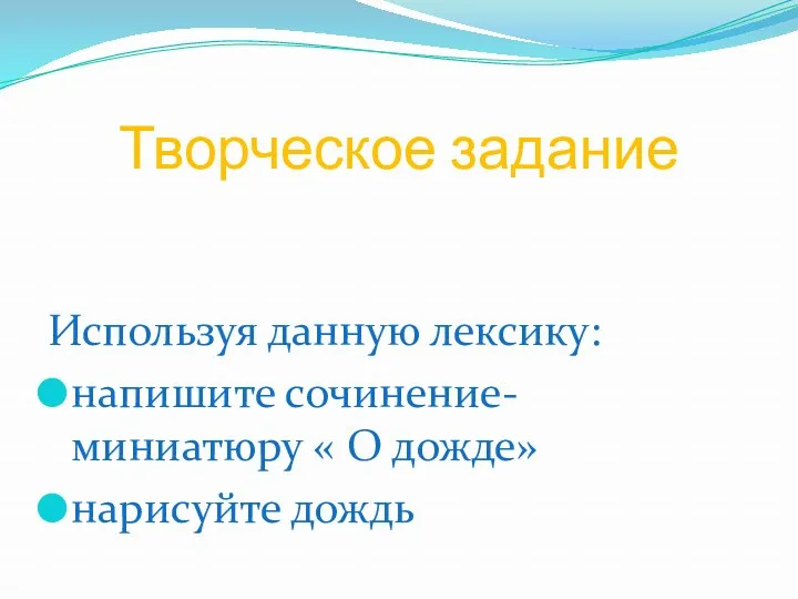 Творческое задание Используя данную лексику: напишите сочинение-миниатюру « О дожде» нарисуйте дождь