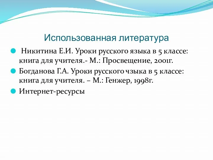 Использованная литература Никитина Е.И. Уроки русского языка в 5 классе: