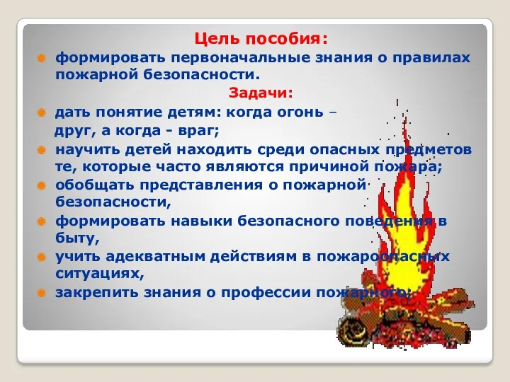 Цель пособия: формировать первоначальные знания о правилах пожарной безопасности. Задачи: дать понятие детям: