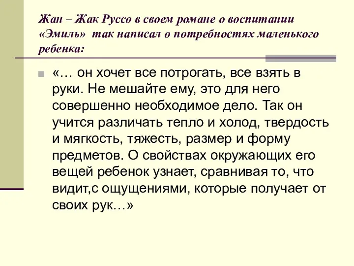 Жан – Жак Руссо в своем романе о воспитании «Эмиль» так написал о