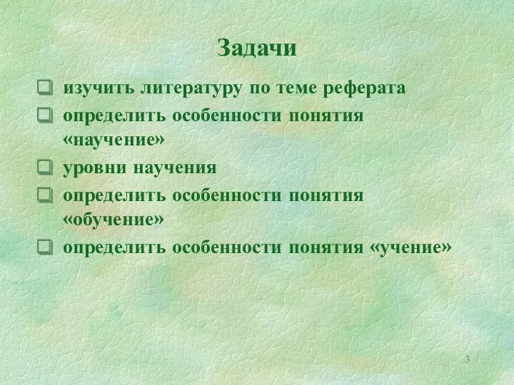 Задачи изучить литературу по теме реферата определить особенности понятия «научение» уровни научения определить