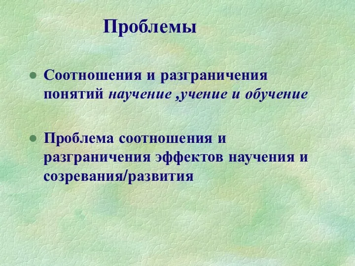 Проблемы Соотношения и разграничения понятий научение ,учение и обучение Проблема