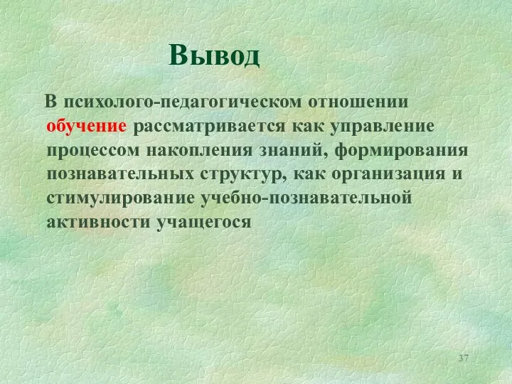 Вывод В психолого-педагогическом отношении обучение рассматривается как управление процессом накопления