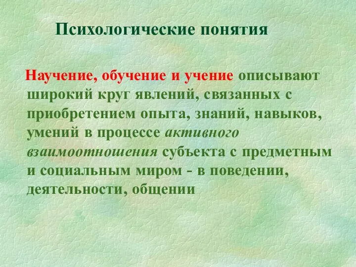 Психологические понятия Научение, обучение и учение описывают широкий круг явлений, связанных с приобретением