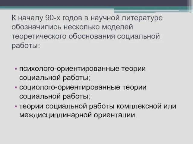 К началу 90-х годов в научной литературе обозначились несколько моделей