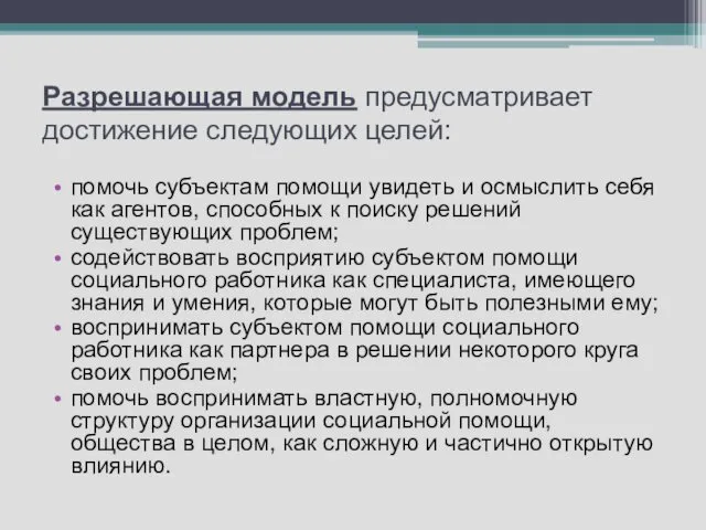 Разрешающая модель предусматривает достижение следующих целей: помочь субъектам помощи увидеть