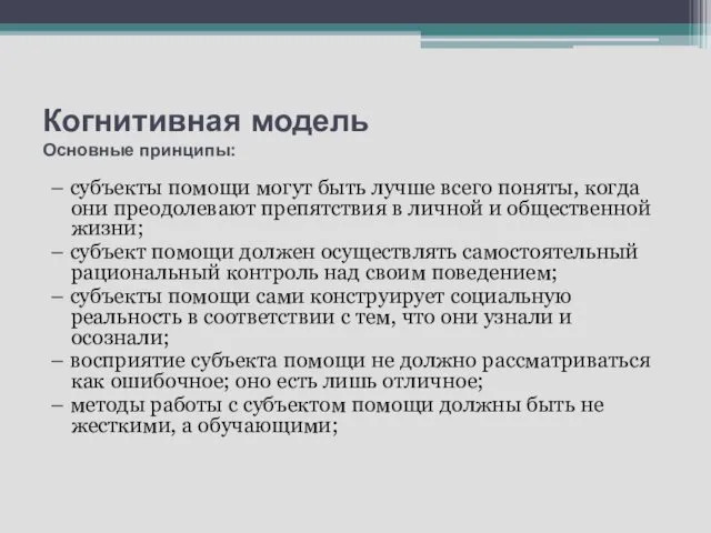 Когнитивная модель Основные принципы: – субъекты помощи могут быть лучше