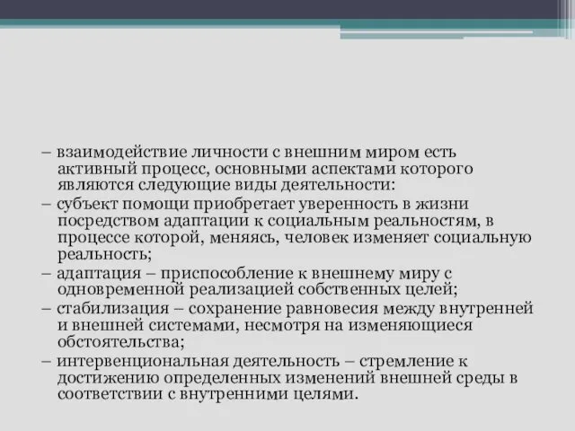 – взаимодействие личности с внешним миром есть активный процесс, основными